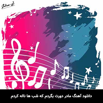 دانلود آهنگ مادر دورت بگردم که شب ها ناله کردم 